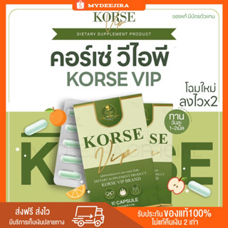 [ สูตรใหม่ / พร้อมส่ง ] KORSE VIP  อาหารเสริมควบคุมน้ำหนัก คอร์เซ่ เฮิร์บ ลดน้ำหนัก สูตรสายดื้อ ลดสัดส่วน ลดไว Herb kor