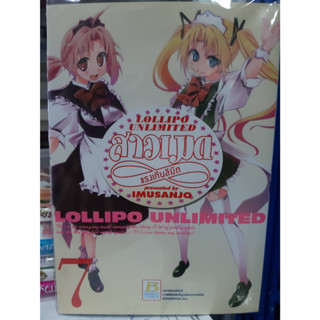 (แบบแยกเล่ม) สาวเมดแรงเกินลิมิต LOLLIPO UNLIMITED เล่มที่ 1-7 เล่มจบ หนังสือการ์ตูน มังงะ มือหนึ่ง บงกช