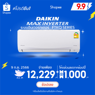 [ส่งฟรี]สินค้าใหม่ ปี 2023  แอร์ ไดกิ้น Daikin ระบบอินเวอร์ทเตอร์ Max Inverter  FTKQ-Xประหยัดไฟมากกว่าเบอร์ 5 40%