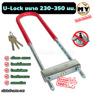 กุญแจตัวยู ล็อคมอไซด์ ประตูบ้าน รั้วบ้าน u lock ขนาดใหญ่ ล็อคได้23-35ซม. เลื่อนล็อคให้แน่นง่ายๆ ปรับได้ 8 ระดับ mhs