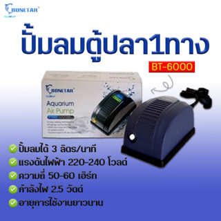 ปั้มลม BONETAR รุ่น BT-6000 (ปั้มลม 1 ทาง ปั๊มลมตู้ปลา บ่อปลา)