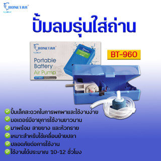 ปั๊ม​ลมรุ่นใส่ถ่าน Bonetar​ รุ่น BT-960 ปั๊มลม​รุ่นพกพา กรณีฉุกเฉินไฟดับ เคลื่อนย้ายปลา