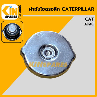 ฝาถังไฮดรอลิก แคท CAT 320C ฝาถังน้ำมันไฮดรอลิก อะไหล่รถขุด แมคโคร แบคโฮ