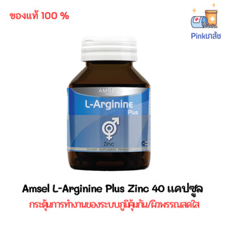 Amsel L-Arginine Plus Zinc 40 cap แอมเซล แอล-อาร์จินีน พลัส ซิงค์