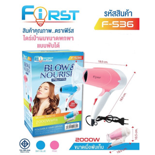 ไดร์เป่าผม FIRST รุ่น F-536 2000 วัตต์ ปรับความร้อนได้ 2 ระดับ ไดร์ราคาถูก ขนาดพกพา ขนาดกะทัดรัด แบบพับเก็บได้ ลมแรงมาก