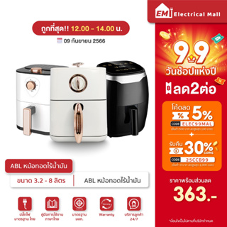 ✅[รับประกัน 1ปี]ABL หม้อทอดไร้น้ำมัน Air Fryer หม้ออบลมร้อน มีหลายขนาดให้เลือก คุณภาพเยี่ยม มีให้เลือกหลายขนาด