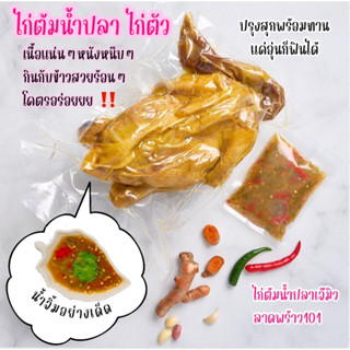 ไก่ต้มน้ำปลาเจ๊มิว ไก่เป็นตัว ไก่ไหว้ ปรุงสุกพร้อมทาน มีน้ำจิ้ม 💢กรุณาเลือกขนส่ง seller own fleet 💢