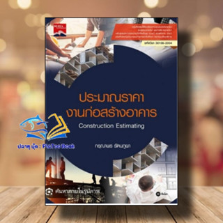 หนังสือ ประมาณราคางานก่อสร้างอาคาร (ปวส. รหัสวิชา 30106-2004) ผู้เขียน: กรุณาพร รัตนภูผา