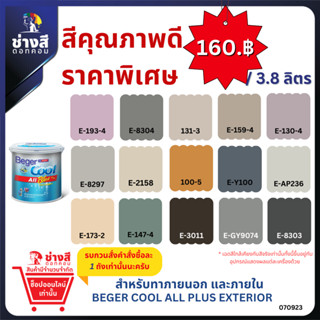 Beger เบเยอร์ คูล ออลพลัส สีทาบ้านภายนอก และภายใน ชนิด ด้าน ขนาด 3.8 ลิตร ราคาพิเศษ (เฉดสียอดนิยมในโครงการสร้างบ้าน)