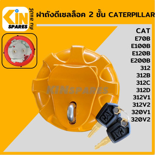 ฝาถังดีเซล แคท CAT E70/100/120/200B/312B/312C/312V1V2/320B/320C/320V1V2 ล็อค 2 ชั้น ฝาถังน้ำมัน อะไหล่รถขุด แมคโคร แบคโฮ