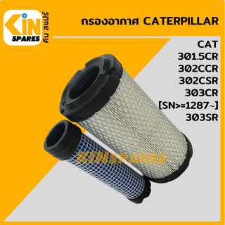 กรองอากาศ แคท CAT 301.5CR/302CCR/302CSR/303CR [sn&gt;1287]/303SR [4116] อะไหล่รถขุด แมคโคร แบคโฮ