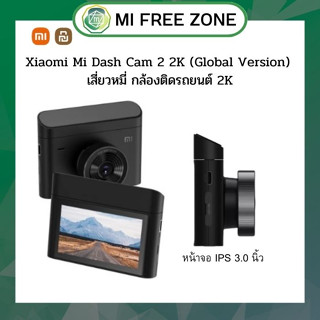 Xiaomi Mi Dash Cam 2 2K (Global Version) เสี่ยวหมี่ กล้องติดรถยนต์ 2K (รับประกันศูนย์ไทย) ความละเอียดสูง 2K