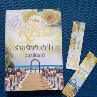 ร่ายรักกับดักใจ/วนาลักษณ์/มือ1มีลายเซ็นนักเขียน สันมีรอยจุดฝุ่นจุดเขียว  ปกในมีจุดเหลืองตามอายุการพิมพ์