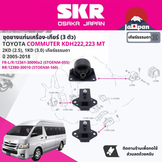 [SKR Japan] ยาง แท่นเครื่อง แท่นเกียร์ Toyota Commuter ตู้ KDH222 เบนซิล ดีเซล  (TO071+TO160+TO055)