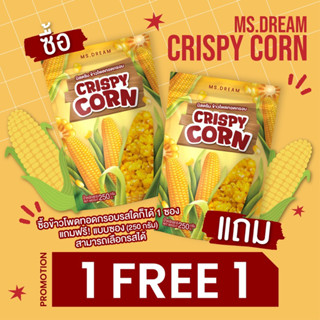 1 แถม 1 150฿ ข้าวโพดทอดกรอบ 250 กรัม มิสดรีม มีให้เลือกถึง 11 รสชาติ