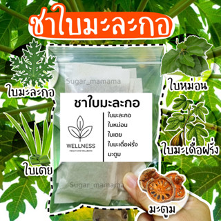 ชาใบมะละกอ Papaya Leaf Herbal Tea  ชามะละกอ มะตูม ใบเตย