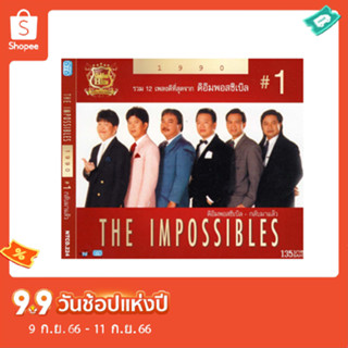 แผ่นซีดี เพลงไทย ดิ อิมพอสซิเบิล (ชุดกลับมาแล้ว  #1 )