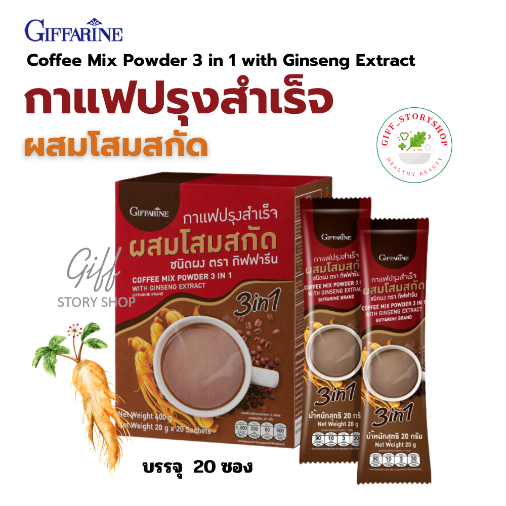 กาแฟโสม กาแฟปรุงสำเร็จ ผสมโสมสกัด กิฟฟารีน ช่วยแก้อาการอ่อนเพลีย ช่วยปรับสมดุลของร่างกาย ช่วยแก้อาการเบื่ออาหาร