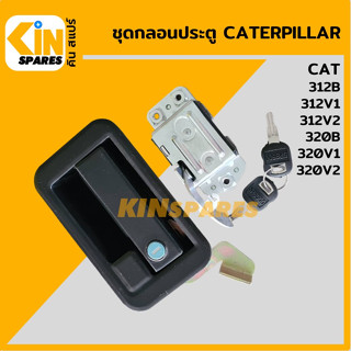 ชุดกลอนประตู แคท CAT 312B/320B/312V1/312V2/320V1/320V2 อะไหล่รถขุด แมคโคร แบคโฮ