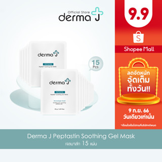 เจล มาส์ก 15 แผ่น  Derma J Peptastin Soothing Gel Mask