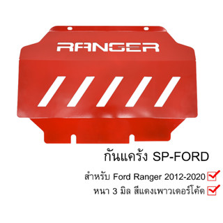 กันแคร้ง Ford Ranger 2012-2020  กันแค้ง แค้ง กันกระแทรก กันรอย ฟอร์ด เรนเจอร์ ใต้เครื่อง สีแดง กันกระแทกใต้ท้อง หนา3มิล