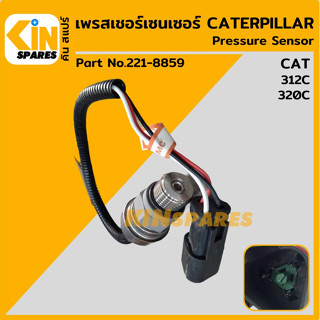 เซนเซอร์ เพรสเชอร์เซ็นเซอร์ แคท CAT 312C/320C [221-8859] สวิตช์แรงดัน อะไหล่รถขุด แมคโคร แบคโฮ