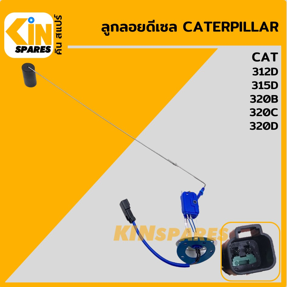 ลูกลอยดีเซล แคท CAT 312D/315D/320B/320C/320D ลูกลอยถังน้ำมัน เซ็นเซอร์วัดระดับน้ำมัน อะไหล่รถขุด แม็คโคร