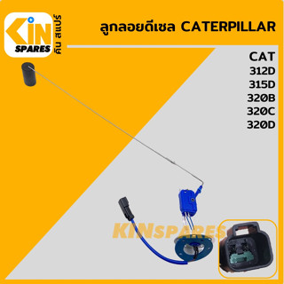 ลูกลอยดีเซล แคท CAT 312D/315D/320B/320C/320D ลูกลอยถังน้ำมัน เซ็นเซอร์วัดระดับน้ำมัน อะไหล่รถขุด แมคโคร แบคโฮ