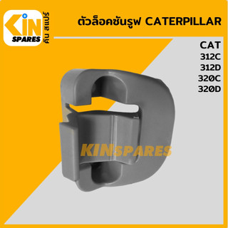 ตัวล็อคซันรูฟ แคท CAT 312C/312D/320C/320D ล็อกหลังคาซันรูฟ อะไหล่รถขุด แมคโคร แบคโฮ