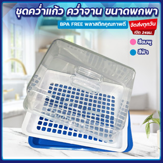 💥ส่งทุกวัน💥ชั้นวางจาน มีฝาครอบ  ชั้นคว่ำจาน ที่คว่ำแก้ว BPA FREE