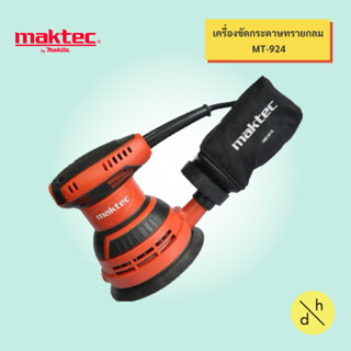 เครื่องขัดกระดาษทราย MAKTEC MT924 ของแท้ ตัวโชว์ราคาพิเศษ