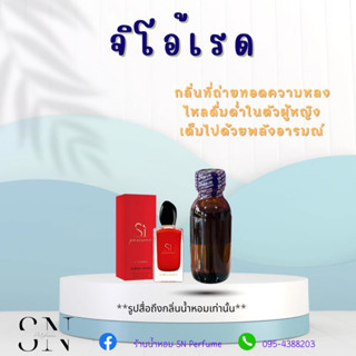 หัวเชื้อน้ำหอมแท้ไม่ผสมแอลกอฮอ กลิ่นจิโอ้เรด ขวดละ100บาท ขนาด 30มิล