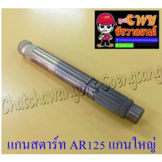 แกนสตาร์ท AR125 (แกนใหญ่)