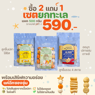 เซตยกทะเล 500 กรัม ซื้อ 2 แถม 1