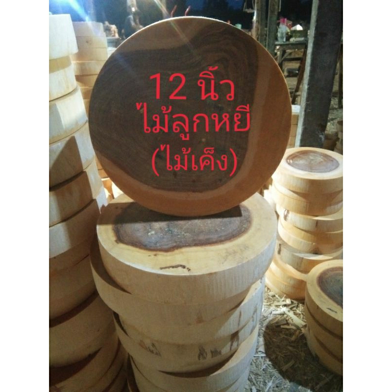 เขียงไม้ลูกหยี(เค็ง)แช่น้ำเกลือขนาด 12 นิ้วแถมฟรีหูจับ🇹🇭