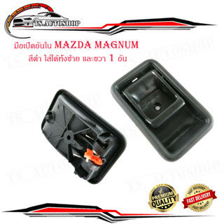 มือเปิดอันใน มือจับอันใน มาสด้า แม็กนั้ม  Mazda magnum สีดำ ใส่ได้ทั้ง ซ้าย และ ขวา จำนวน 1 อัน