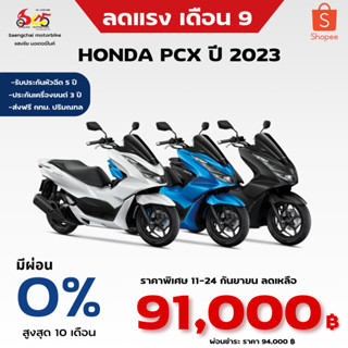 HONDA PCX ปี 2023 รถจักรยานยนต์ ฮอนด้า ผ่อน 0% 10 เดือน ทักแชทราคาพิเศษ