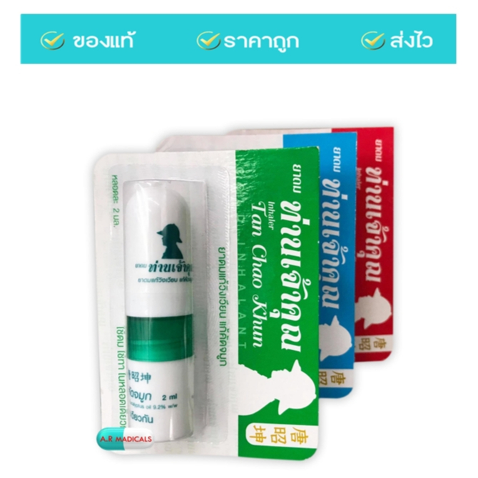 ยาดมท่านเจ้าคุณ Tan Chao Khun 2 ml.เหมาะสำหรับผู้ที่มีอาการวิงเวียน คัดจมูก คละสี (1 หลอด)