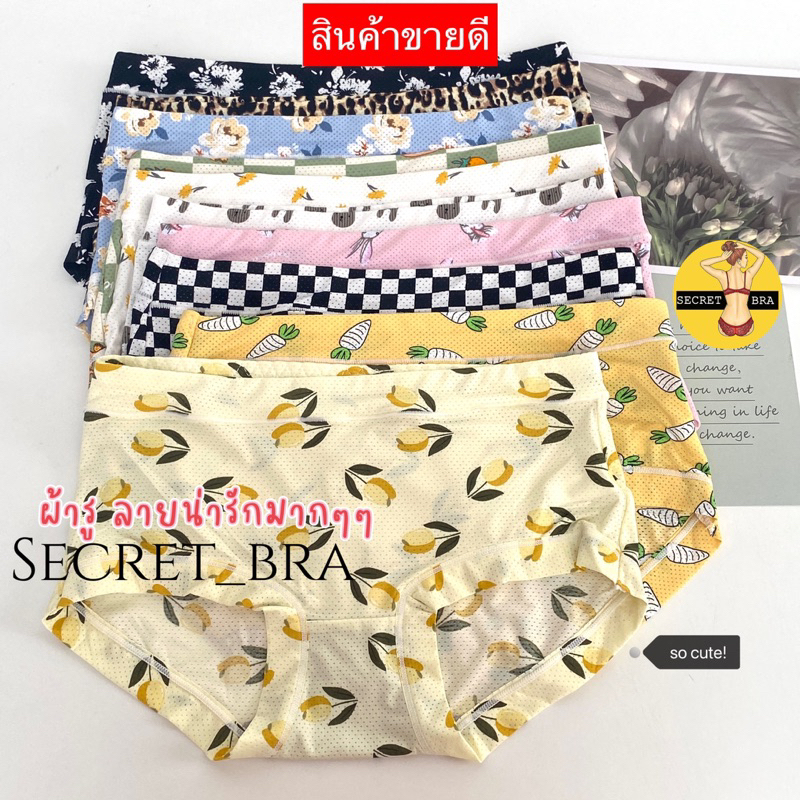 1/1 กางเกงใน secret 8805 ผ้าลายการ์ตูน ลายดอกไม้  น่ารัก ไม่อับชื้น ใส่สบายยืดได้เยอะ (ผ้ารู)