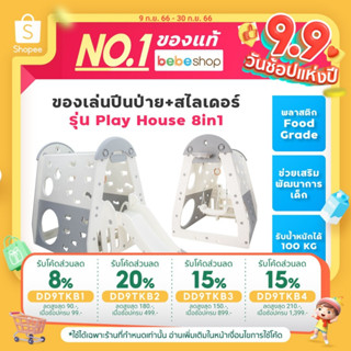 แถมฟรี!ลูกบอล 20 ลูก bebeplay ของแท้! ของเล่นปีนป่าย+สไลเดอร์ รุ่น Play House 8in1