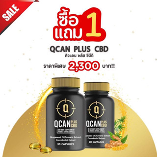 (ของแท้100%) QCAN Plus CBD คิวแคน ซีบีดี 1 ขวด แถมฟรี 1ขวด อาหารเสริมเพื่อยกระดับคุณภาพชีวิต