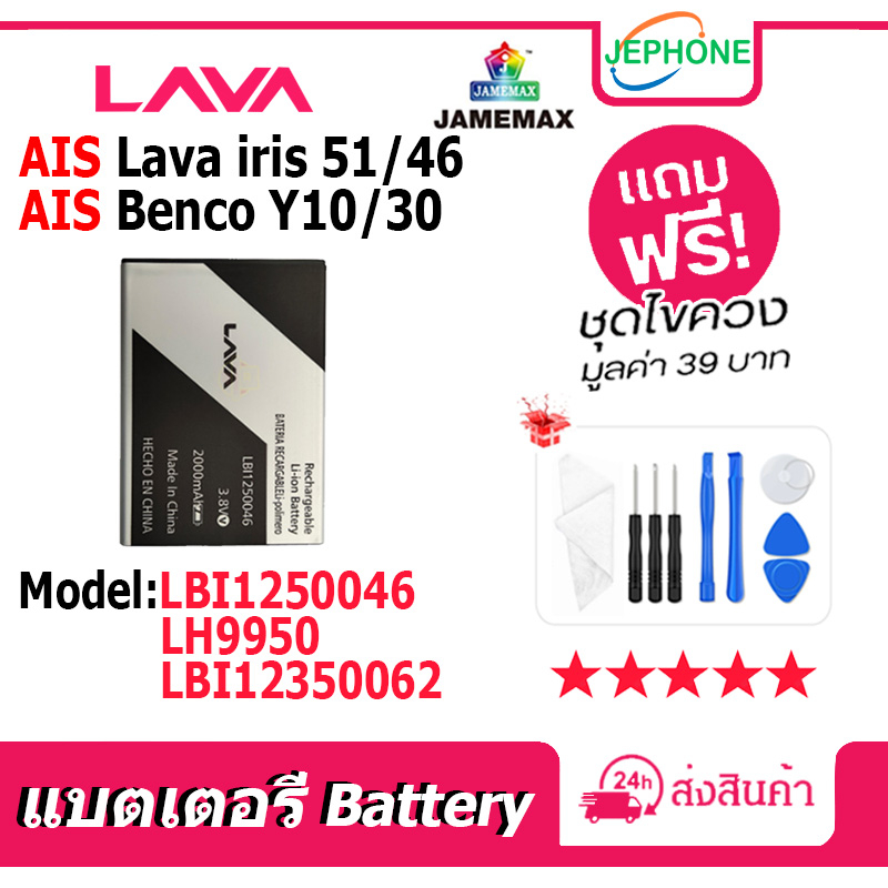 แบตเตอรี่ Battery AIS LAVA IRIS 51/46(benco y10/30) LBI1250046 / LH9950 / LBI12350062 คุณภาพสูง แบต (2000mAh)