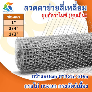 ลวดตาข่ายกรงไก่ กว้าง0.9m ยาว25/30m ช่องตา1,1/2,3/4 นิ้ว งานก่อสร้าง กรงไก่ กรงนก งานDIY ตาข่ายอเนคประสงค์