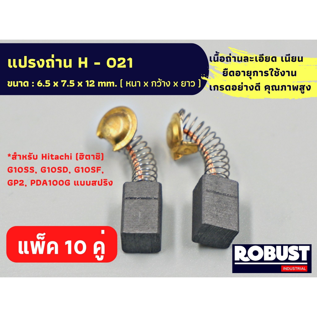 (แพ็ค 10 คู่) แปรงถ่าน H-021 หินเจียร Hitachi ใช้กับรุ่น G10SS,G10SD,G10SF,GP2, PDA100G แบบสปริงขนาด 6.5 x 7.5 x 12 mm.