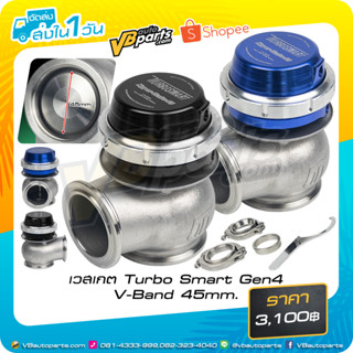 เวสเกต Turbo Smart Gen4 V-Band 45mm. มี 2 สีให้เลือก