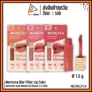 Merrezca Blur Filter Lip Color   เมอร์เรซกา เบลอ ฟิตเตอร์ ลิป คัลเลอร์ (1.5 กรัม)