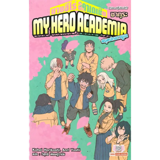 หนังสือ My Hero Academia ฉบับนิยาย ล.6(ผู้เขียน: Kohei Horikoshi  สำนักพิมพ์: สยามอินเตอร์คอมิกส์/Siam Inter Comics  หมว