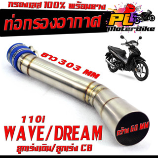 กรองเลส เวฟ/ท่อกรอง อากาศ สแตนเลส รุ่น WAVE 110i/DREAM (ปากออก 60 mm พร้อมยางรัดท่อ )/คอกรอง พร้อมสายรัดท่อ ดรีม ลูกเร่ง