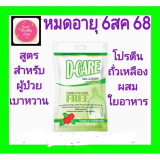 &lt;พร้อมส่ง&gt; #D-CAREดีแคร์2กก.กลิ่นวนิลลาอาหารทางการแพทย์สูตรครบถ้วนผู้เป็นเบาหวาน#ของใหม่#ไม่ค้างสต็อก#