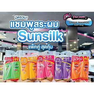 📣เพียวคอส📣Sunsilk Shampoo ซันซิล แชมพู+แชมพู 350 มล.!!แพ็คคู่ ซื้อ1ฟรี1ขวด!!(เลือกสูตร)